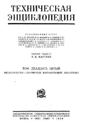 Техническая энциклопедия. Фитопатология — шарнирные направляющие механизмы
