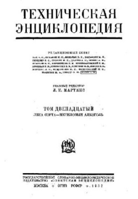 Техническая энциклопедия. Леса сорта - Метиловый алкоголь
