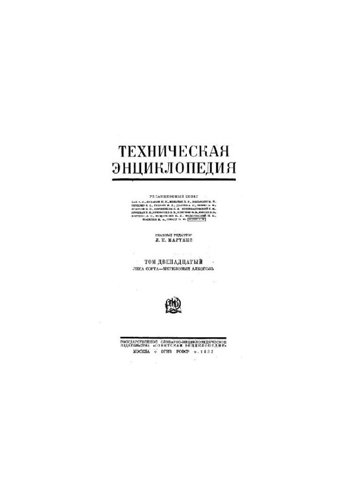 Техническая энциклопедия. Леса сорта - Метиловый алкоголь