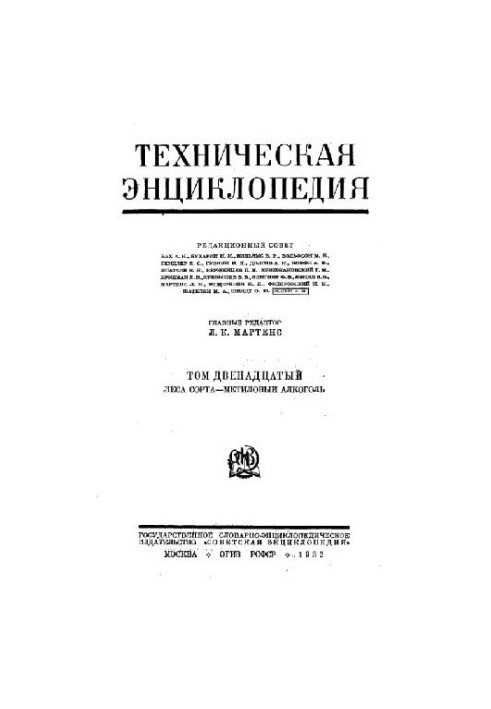 Техническая энциклопедия. Леса сорта - Метиловый алкоголь