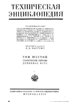 Техническая энциклопедия. Графические методы - Доменная печь