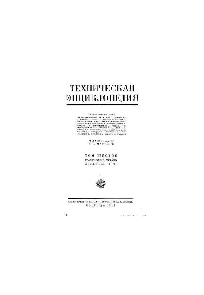 Техническая энциклопедия. Графические методы - Доменная печь
