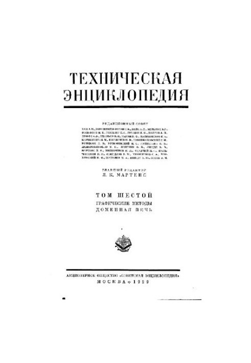 Техническая энциклопедия. Графические методы - Доменная печь