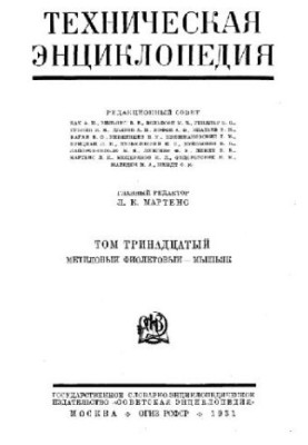 Техническая энциклопедия. Метиловый фиолетовый - Мышьяк