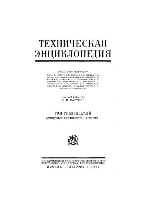 Техническая энциклопедия. Метиловый фиолетовый - Мышьяк