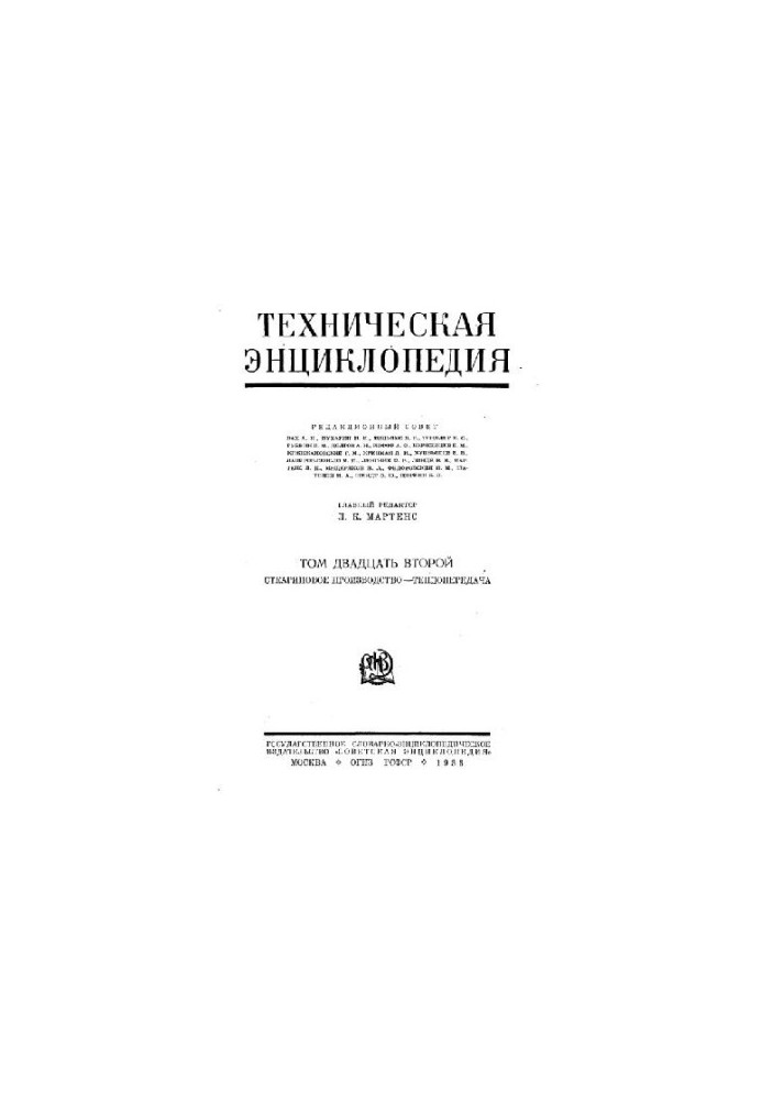 Техническая энциклопедия. Стеариновое производство - Теплопередача