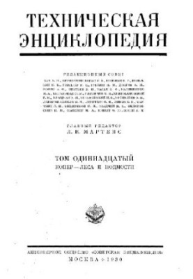 Технічна енциклопедія. Копер - Ліси та підмости