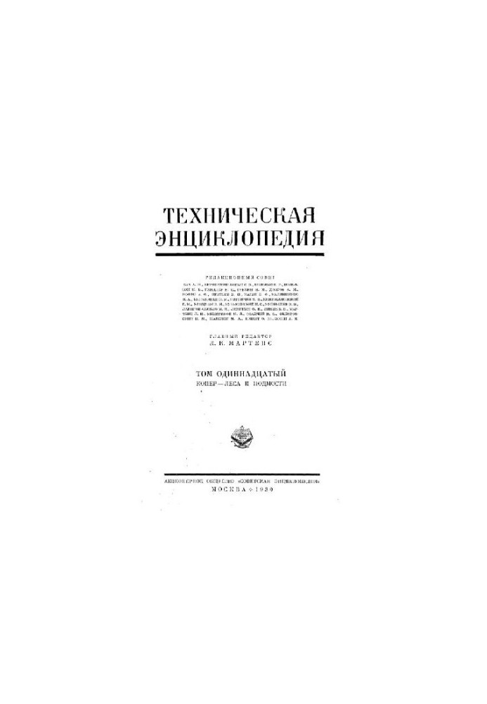 Технічна енциклопедія. Копер - Ліси та підмости