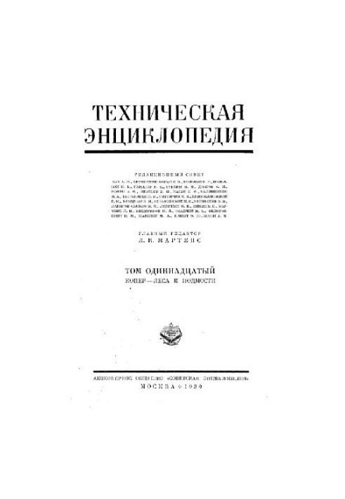 Технічна енциклопедія. Копер - Ліси та підмости