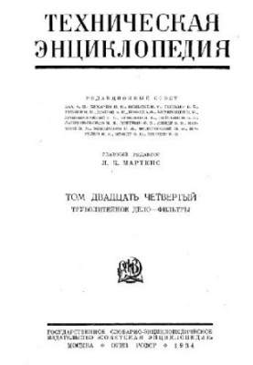 Техническая энциклопедия. Труболитейное дело - Фильтры