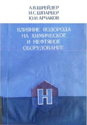 Влияние водорода