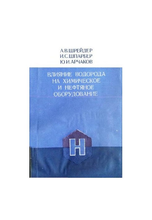 Влияние водорода