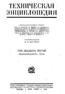Техническая энциклопедия. Теплопроводность - Труба