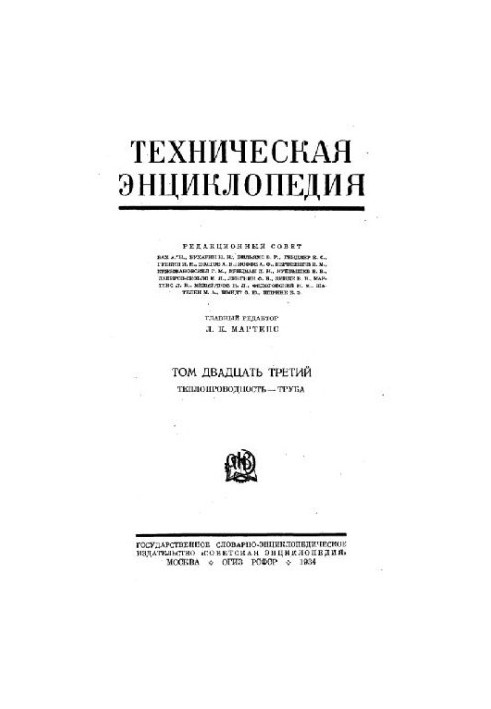 Техническая энциклопедия. Теплопроводность - Труба