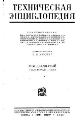 Технічна енциклопедія. Сади-міста - Сита