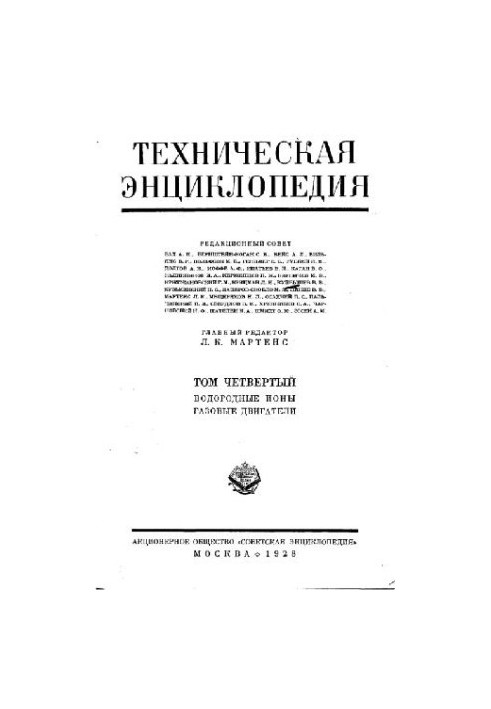 Техническая энциклопедия. Водородные ионы - Газовые двигатели