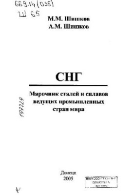 СНГ. Марочник сталей и сплавов