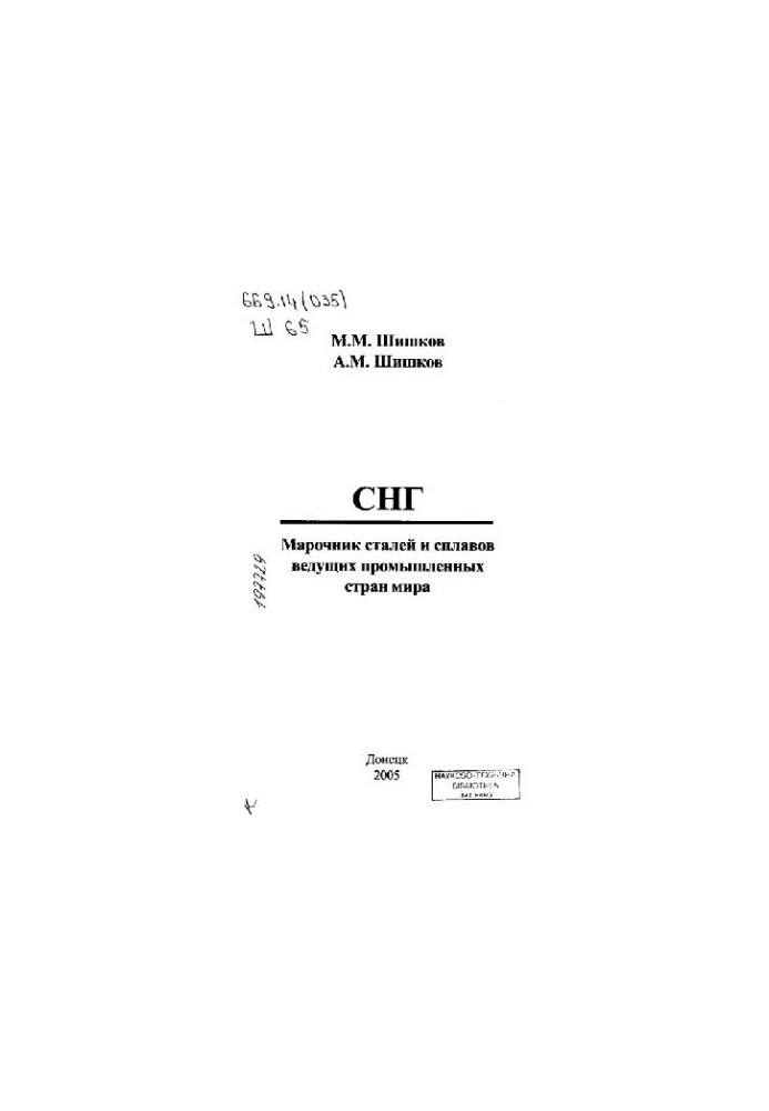 СНГ. Марочник сталей и сплавов