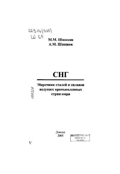 СНГ. Марочник сталей и сплавов