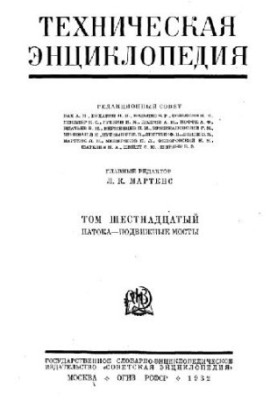 Техническая энциклопедия. Патока - Подвижные мосты
