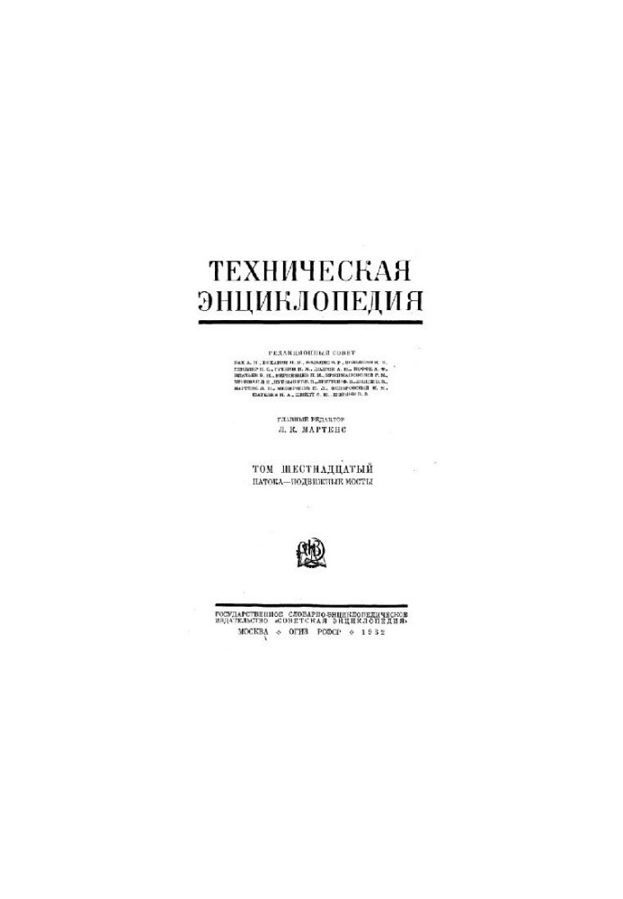 Техническая энциклопедия. Патока - Подвижные мосты
