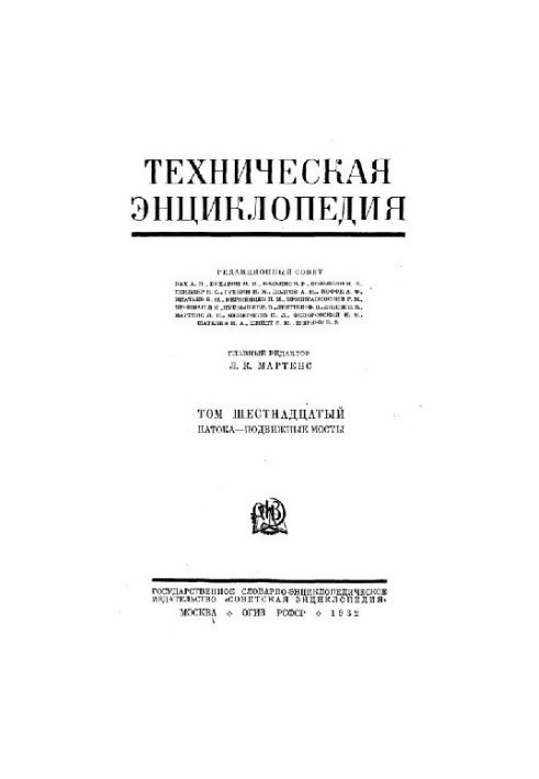 Техническая энциклопедия. Патока - Подвижные мосты