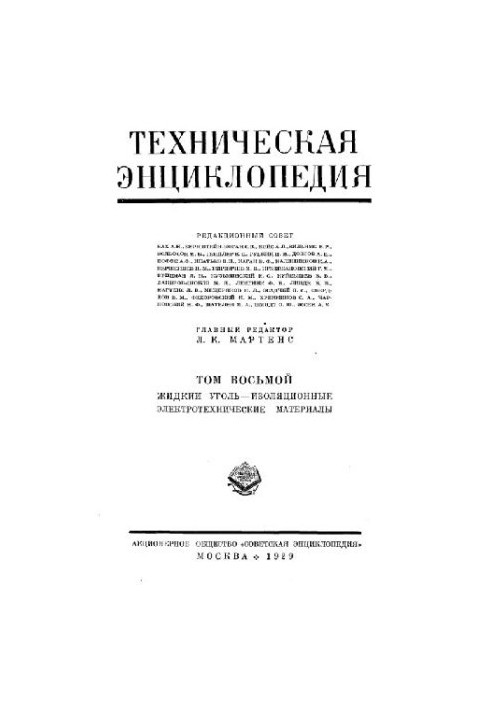Техническая энциклопедия. Жидкий уголь — изоляционные электротехнические материалы
