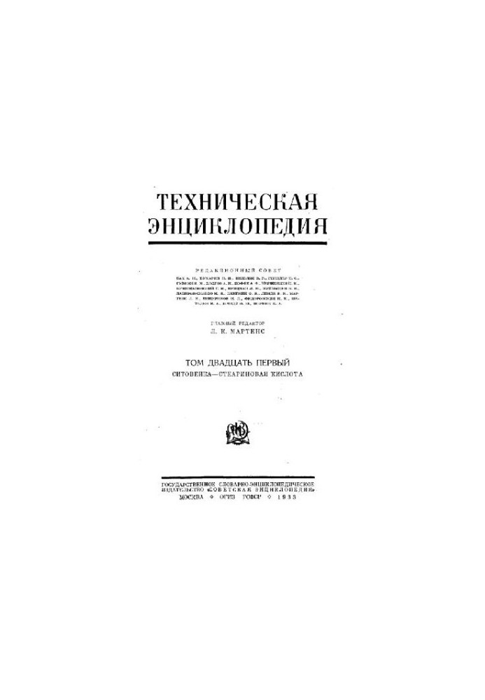 Техническая энциклопедия. Ситовейка - Стеариновая кислота