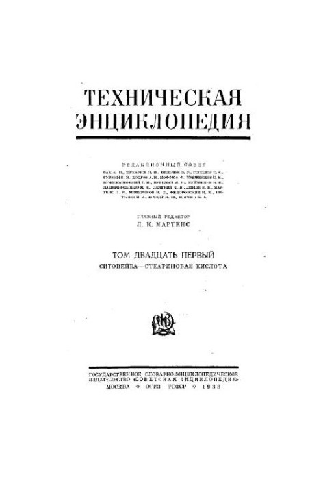 Техническая энциклопедия. Ситовейка - Стеариновая кислота