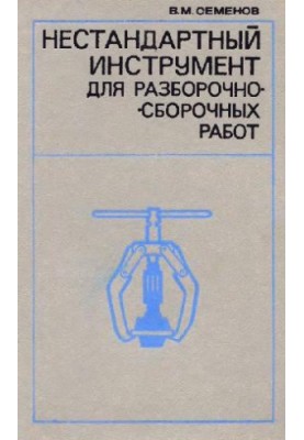 Non-standard tool for disassembly and assembly work