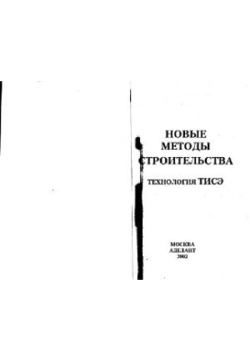 New construction methods. TISE technology