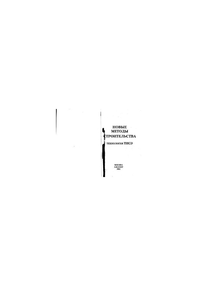 New construction methods. TISE technology