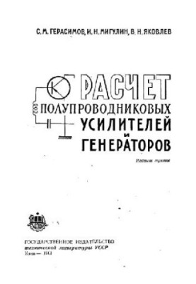 Розрахунок напівпровідникових підсилювачів і генераторів