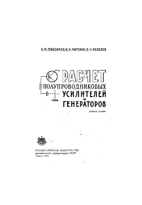 Розрахунок напівпровідникових підсилювачів і генераторів