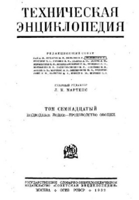 Техническая энциклопедия. Подводные лодки - Производство овощей