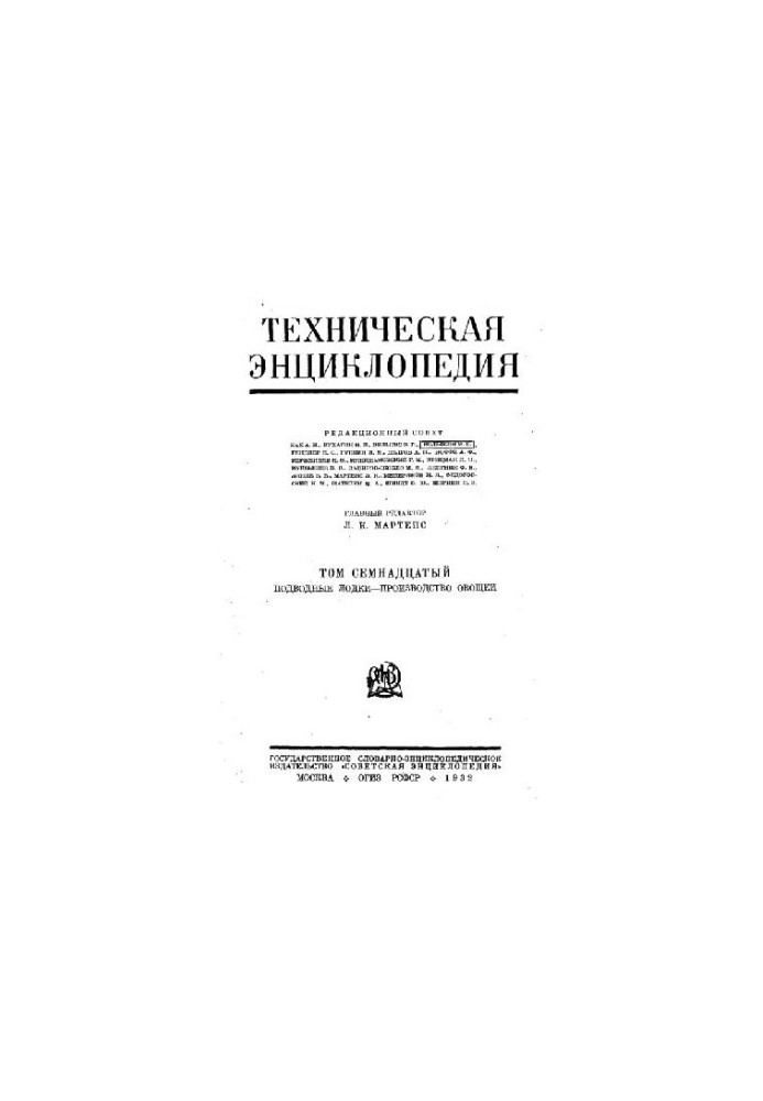 Техническая энциклопедия. Подводные лодки - Производство овощей