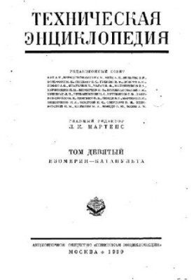 Техническая энциклопедия. Изомерия - Катапульта
