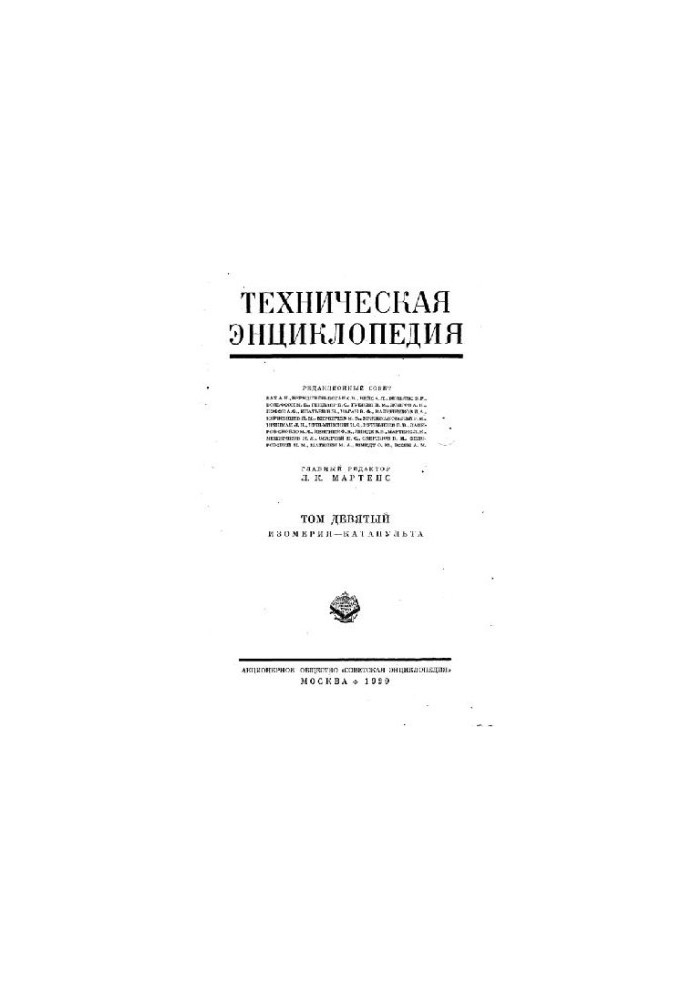 Техническая энциклопедия. Изомерия - Катапульта