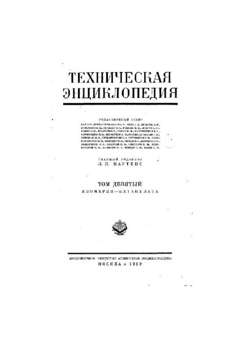 Техническая энциклопедия. Изомерия - Катапульта