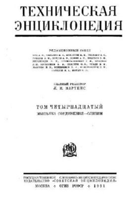 Техническая энциклопедия. Мышьяка соединения - Оливин