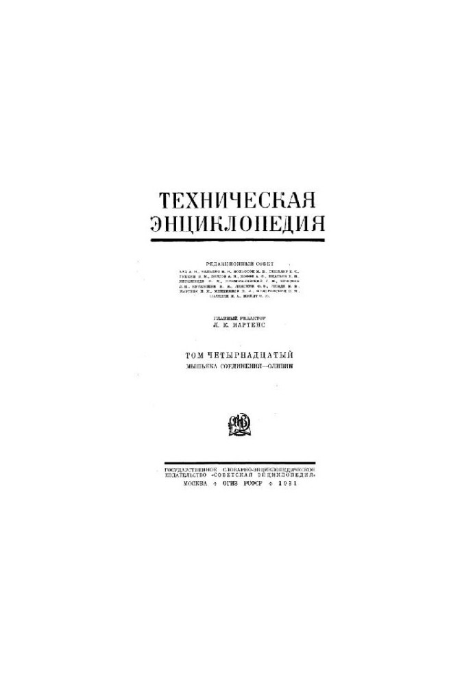 Техническая энциклопедия. Мышьяка соединения - Оливин