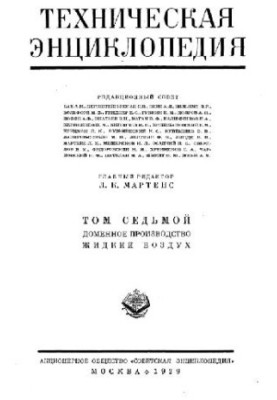 Техническая энциклопедия. Доменное производство - Жидкий воздух