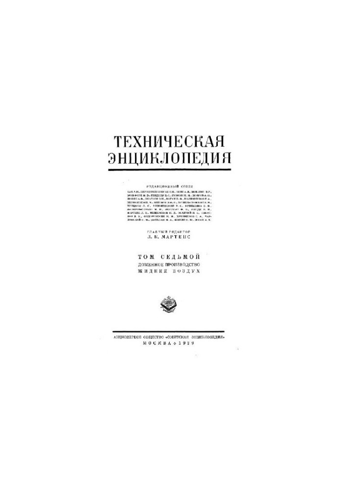 Техническая энциклопедия. Доменное производство - Жидкий воздух