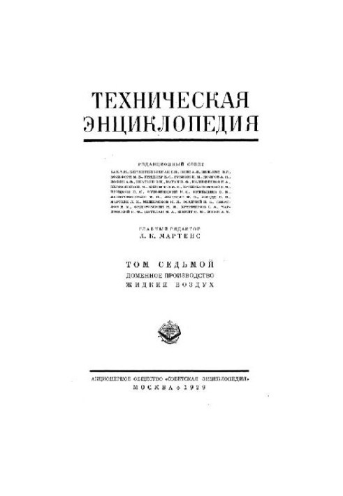 Техническая энциклопедия. Доменное производство - Жидкий воздух