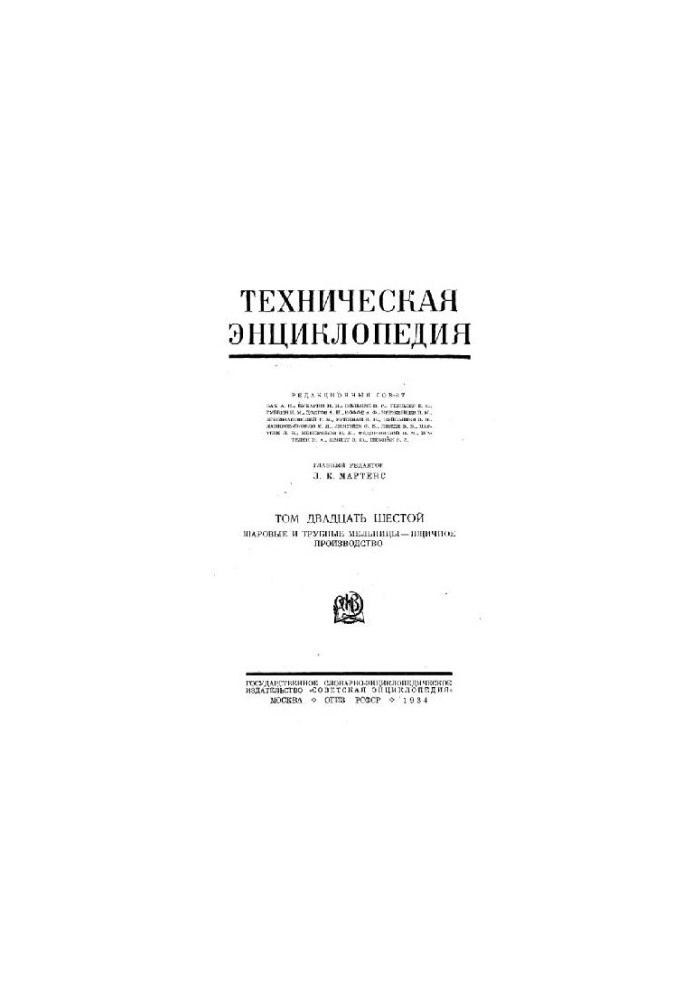 Техническая энциклопедия. Шаровые и трубные мельницы - Ящичное производство