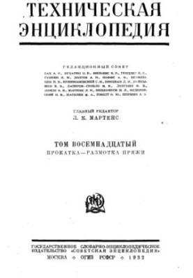 Техническая энциклопедия. Прокатка - Размотка пряжи