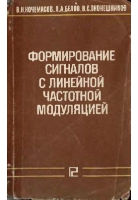 Формирование сигналов с линейной частотной модуляцией