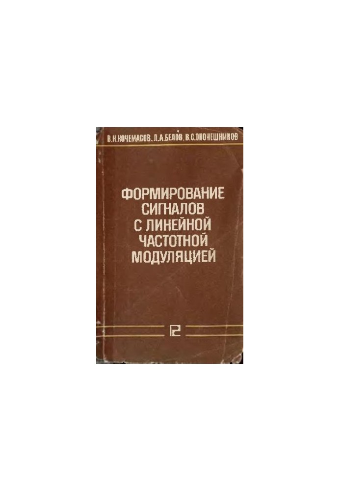 Формирование сигналов с линейной частотной модуляцией