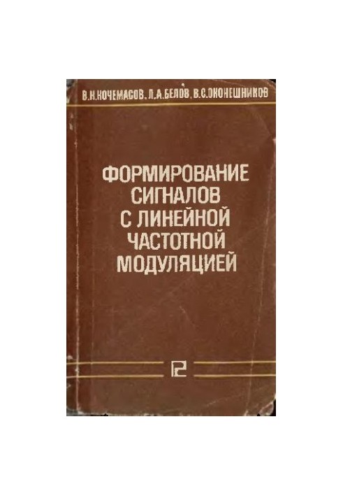 Формирование сигналов с линейной частотной модуляцией