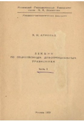 Лекции по обыкновенным дифференциальным уравнениям